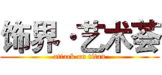 饰界·艺术荟 (attack on titan)