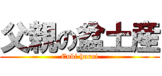 父親の盆土産 (Enbi hurai)