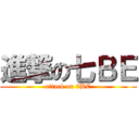 進撃の七ＢＥ (attack on 7BE)