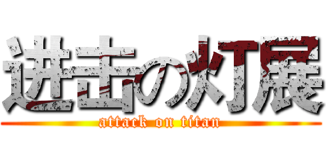 进击の灯展 (attack on titan)