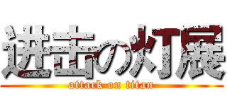 进击の灯展 (attack on titan)