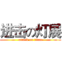 进击の灯展 (attack on titan)