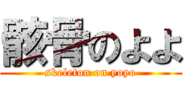 骸骨のよよ (skeleton on yoyo)
