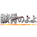 骸骨のよよ (skeleton on yoyo)