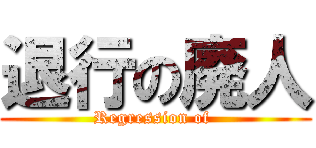 退行の廃人 (Regression of )