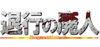 退行の廃人 (Regression of )