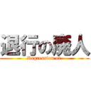 退行の廃人 (Regression of )