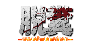 脱糞 (attack on titan)