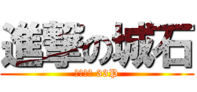 進撃の城石 (カローラ 33P)