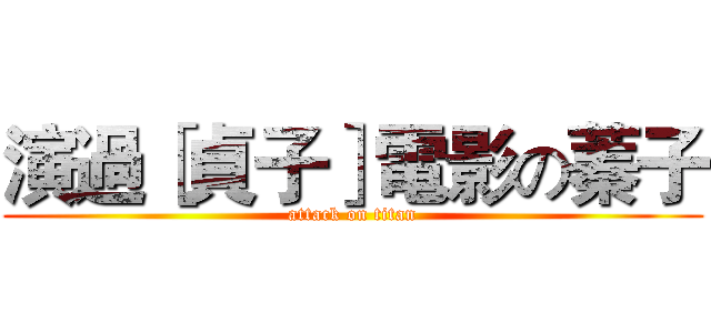 演過［貞子］電影の蓁子 (attack on titan)