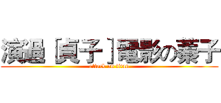演過［貞子］電影の蓁子 (attack on titan)