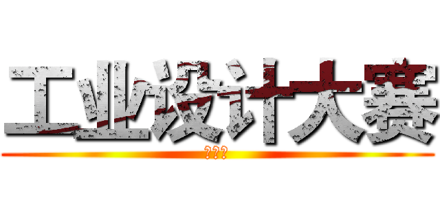 工业设计大赛 (啊啊啊)