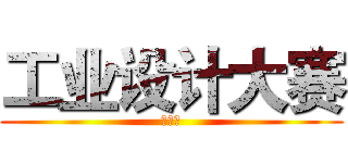 工业设计大赛 (啊啊啊)