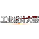 工业设计大赛 (啊啊啊)