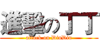 進擊の丁丁 (attack on DinDin)