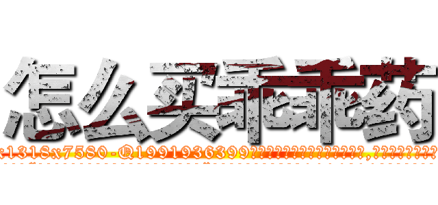 怎么买乖乖药 (怎么买乖乖药【电.话156x1318x7580-Q1991936399鑫宏药业】我们做的是长期生意,靠的是老客户长期支持
参考消息网2月20日报道 韩媒称，“剩女多、离婚率高的城市，房价一定会上涨。”这是中国经济学家金岩石2016年12月参加在上海举行的房地产相关论坛时说的话。
)
