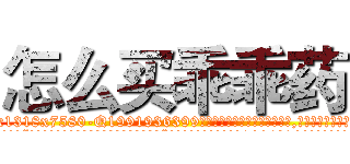 怎么买乖乖药 (怎么买乖乖药【电.话156x1318x7580-Q1991936399鑫宏药业】我们做的是长期生意,靠的是老客户长期支持
参考消息网2月20日报道 韩媒称，“剩女多、离婚率高的城市，房价一定会上涨。”这是中国经济学家金岩石2016年12月参加在上海举行的房地产相关论坛时说的话。
)