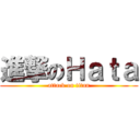 進撃のＨａｔａ (attack on titan)