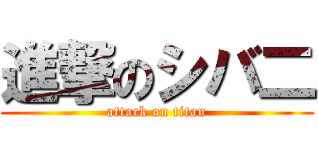 進撃のシバ二 (attack on titan)