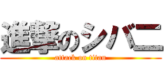 進撃のシバ二 (attack on titan)
