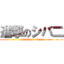 進撃のシバ二 (attack on titan)