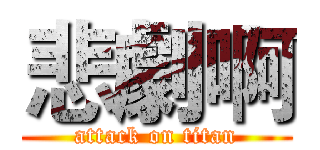 悲劇啊 (attack on titan)