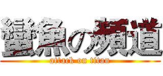 蠻魚の頻道 (attack on titan)