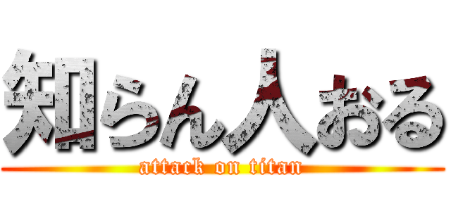 知らん人おる (attack on titan)
