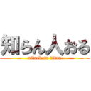 知らん人おる (attack on titan)