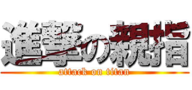 進撃の親指 (attack on titan)