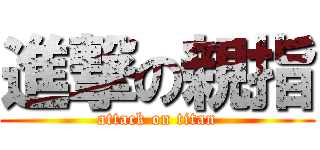 進撃の親指 (attack on titan)