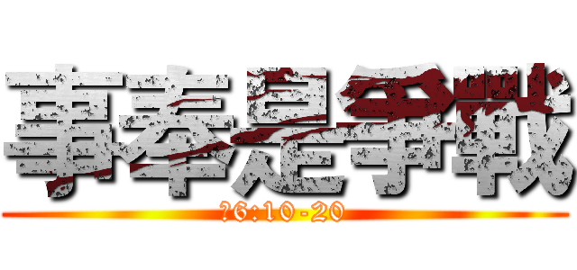 事奉是爭戰 (弗6:10-20)