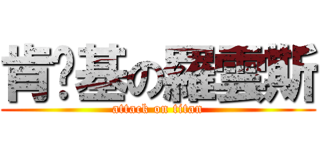 肯搞基の羅雲斯 (attack on titan)