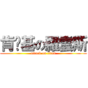 肯搞基の羅雲斯 (attack on titan)