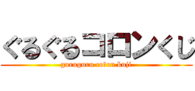 ぐるぐるコロンくじ (guruguru coｌon kuji)