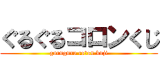 ぐるぐるコロンくじ (guruguru coｌon kuji)