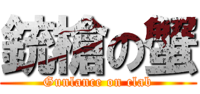 銃槍の蟹 (Gunlance on clab)