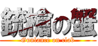 銃槍の蟹 (Gunlance on clab)