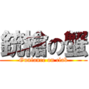 銃槍の蟹 (Gunlance on clab)