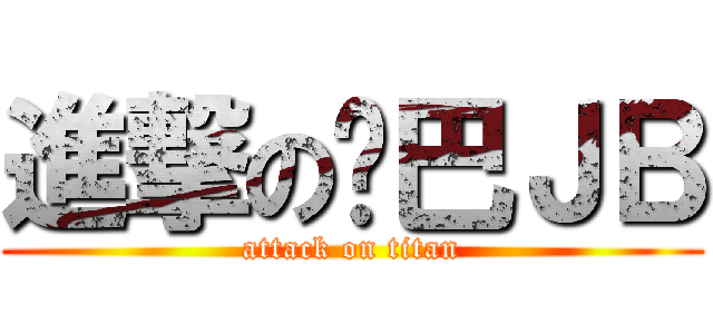 進撃の鸡巴ＪＢ (attack on titan)