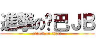 進撃の鸡巴ＪＢ (attack on titan)