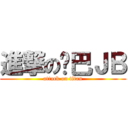 進撃の鸡巴ＪＢ (attack on titan)
