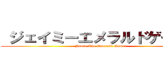  ジェイミーエメラルドゲーマー (Jamie The Emerald Gamer)