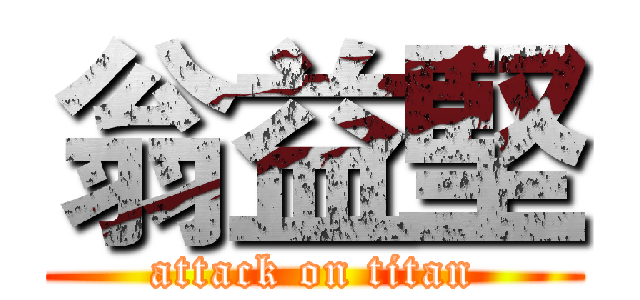 翁益堅 (attack on titan)