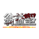 翁益堅 (attack on titan)