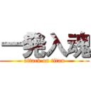 一発入魂 (attack on titan)