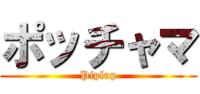 ポッチャマ (Piplup)