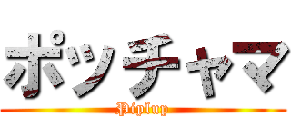 ポッチャマ (Piplup)