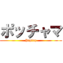 ポッチャマ (Piplup)