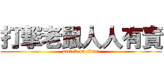 打撃老鼠人人有責 (attack on titan)